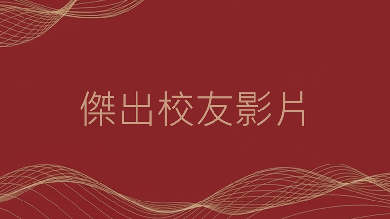 傑出校友影片示意圖