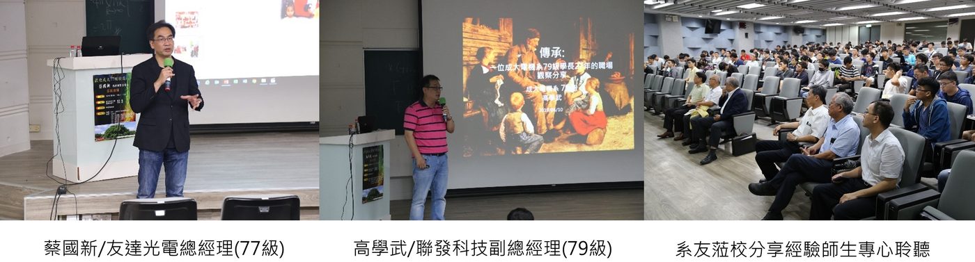 107學年度系友演講現場照片三張，依序為蔡國新、高學武演講與座無虛席的聽眾，同學專心聆聽