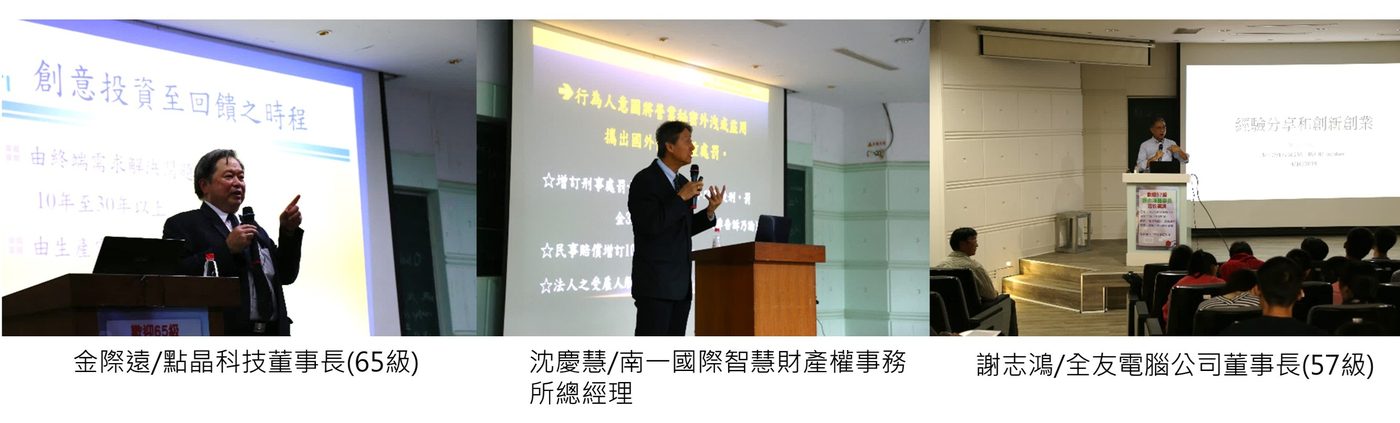 106學年度系友演講現場照片三張，依序為金際遠、沈慶慧、謝志鴻演講