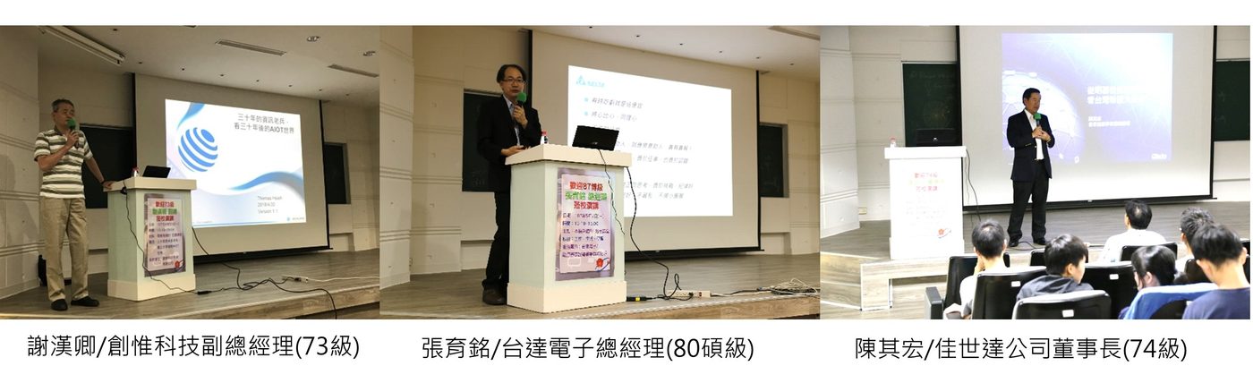 106學年度系友演講現場照片三張，依序為謝漢卿、張育銘、陳其宏演講